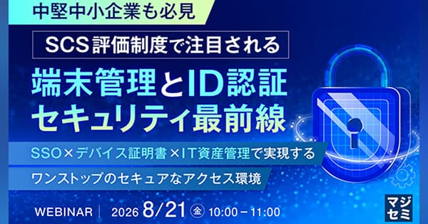 SCS評価制度が求める端末管理とID認証 ── SSO×デバイス証明書×IT資産管理で実現するサプライチェーンのセキュリティ強化