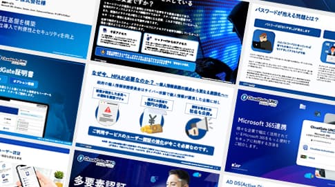 サービス概要・導入実績と多要素認証の基礎がわかる人気資料5点セット