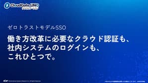 CloudGate UNO 概要資料