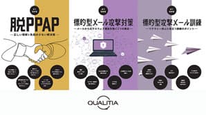 メールセキュリティソリューション