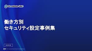 働き方別!セキュリティ設定事例集