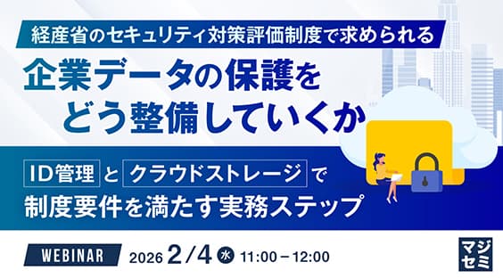 【2/4】経産省のセキュリティ対策評価制度で求められる企業データの保護