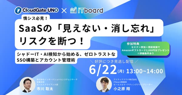 【6/22 見逃し配信】【情シス必見】SaaSの「見えない・消し忘れ」リスクを断つ! | SSO・ID管理・MFA対応・アクセス制限の国産IDaaS (CloudGate UNO)