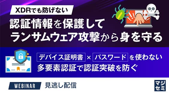 【オンデマンド配信、500名以上の企業向け】 XDRでも防げない、認証情報を保護してランサムウェア攻撃から身を守る