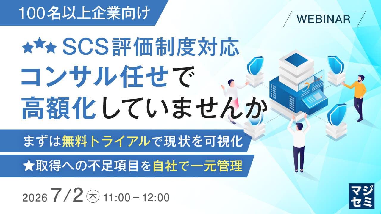 【7/2】SCS評価制度対応、コンサル任せで高額化? | SSO・ID管理・MFA対応・アクセス制限の国産IDaaS (CloudGate UNO)