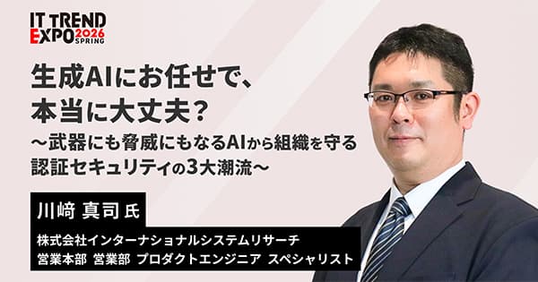 セッション登壇決定!「ITトレンドEXPO 2026 Spring」