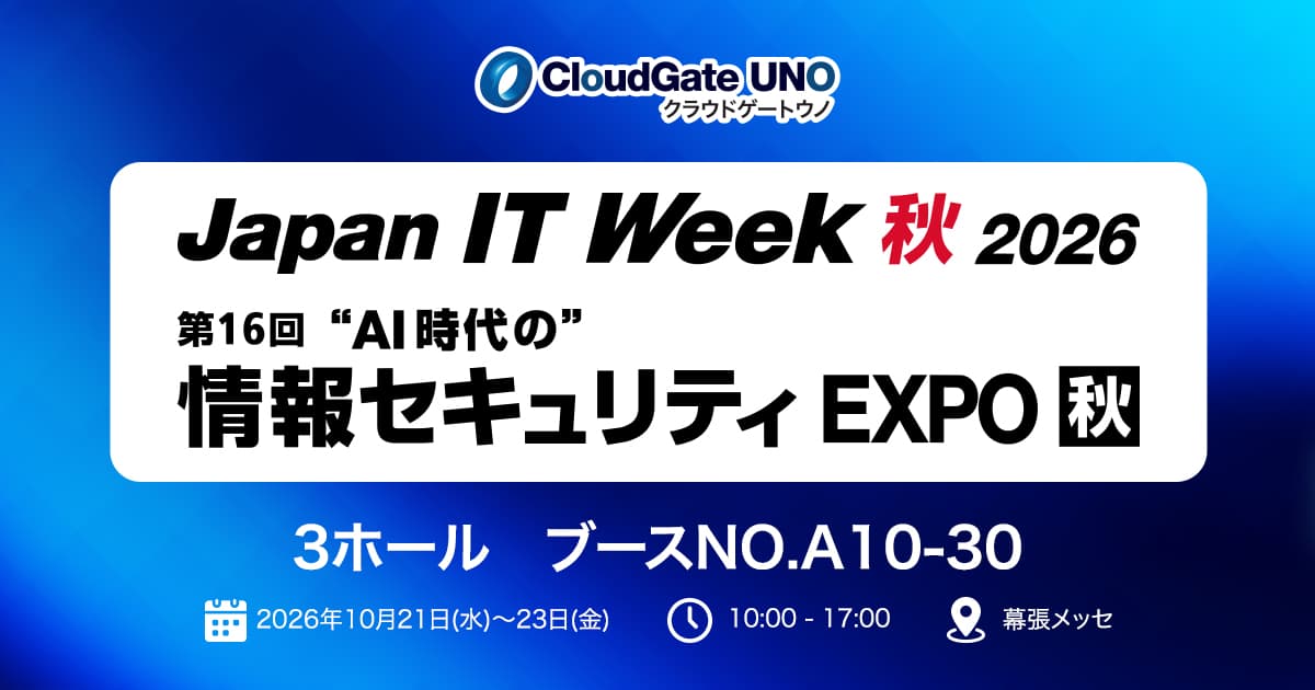 Japan IT Week 東京 2026 秋(”AI時代の”情報セキュリティEXPO)に出展いたします | SSO・ID管理・MFA対応・アクセス制限の国産IDaaS (CloudGate UNO)