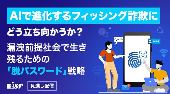 漏洩前提社会で生き残るための「脱パスワード」戦略