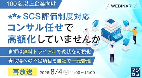 【8/4】SCS評価制度対応、コンサル任せで高額化?