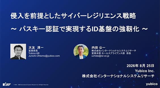 侵入前提のレジリエンス戦略:パスキーでID強靭化