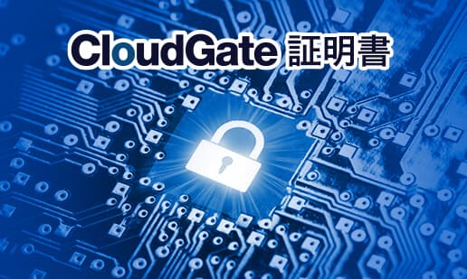 ゼロトラスト・アーキテクチャに基づいたデバイス証明書で安全な端末認証を|CloudGate クラウドゲート