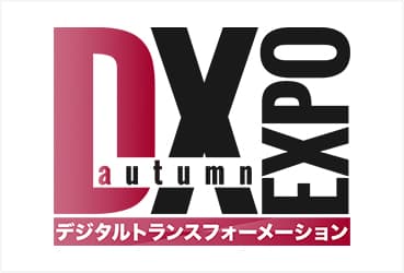 DX-デジタルトランスフォーメーションEXPO【秋】に出展します