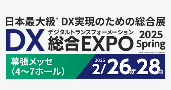 DX EXPO 東京 春 2025に出展いたします
