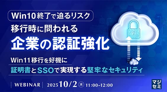 【2025/10/2(木)開催】Win10終了で迫るリスク、移行時に問われる企業の認証強化