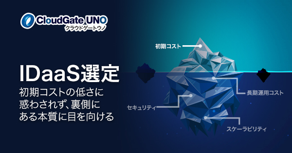失敗しないIDaaSの選び方:将来のコストとリスクを最小化する「3つの視点」