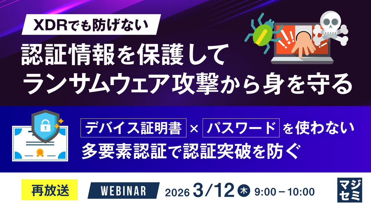 【3/12】XDRでも防げないランサムウェア対策