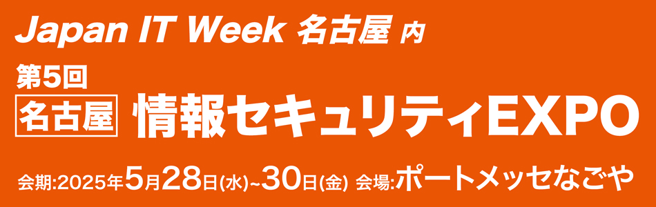 Japan IT Week 名古屋 2025に出展いたします