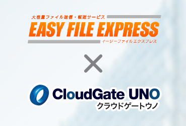 <strong>パスワードレスで安全な大容量ファイル送信を実現 EASY FILE EXPRESSとCloudGate UNOがシングルサインオン連携を開始</strong>