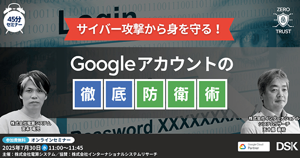 【ウェビナー】サイバー攻撃から身を守る!Google アカウントの徹底防衛術 【7月30日(水)開催】