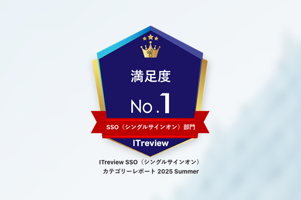 「CloudGate UNO」が「ITreview カテゴリーレポート 2025 Summer」の<br/>SSO(シングルサインオン)部門において『満足度No.1』を獲得