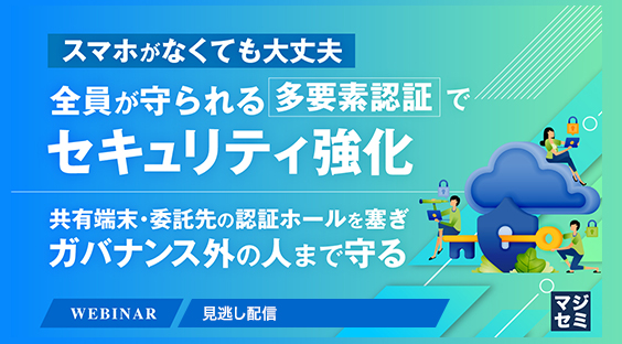 スマホがなくても大丈夫、全員が守られる多要素認証でセキュリティ強化 <br/> ~共有端末・委託先の認証ホールを塞ぎ、ガバナンス外の人まで守る~